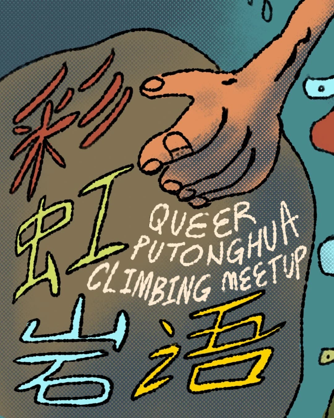 彩虹岩语 Queer Putonghua Climbing Meet up! hosted by QueerPutonghua Climbers — team sports in Brooklyn